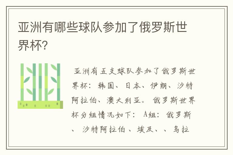 亚洲有哪些球队参加了俄罗斯世界杯？