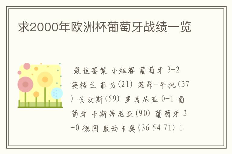 求2000年欧洲杯葡萄牙战绩一览
