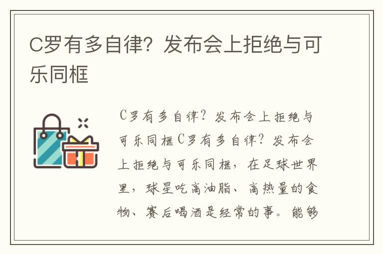 C罗有多自律？发布会上拒绝与可乐同框