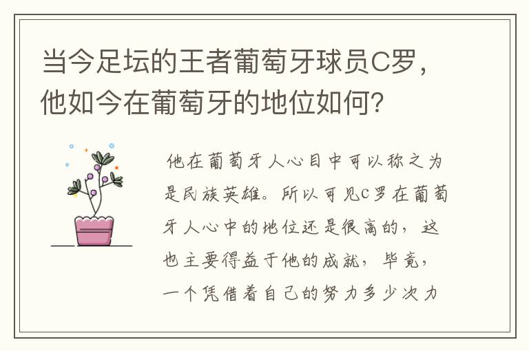 当今足坛的王者葡萄牙球员C罗，他如今在葡萄牙的地位如何？