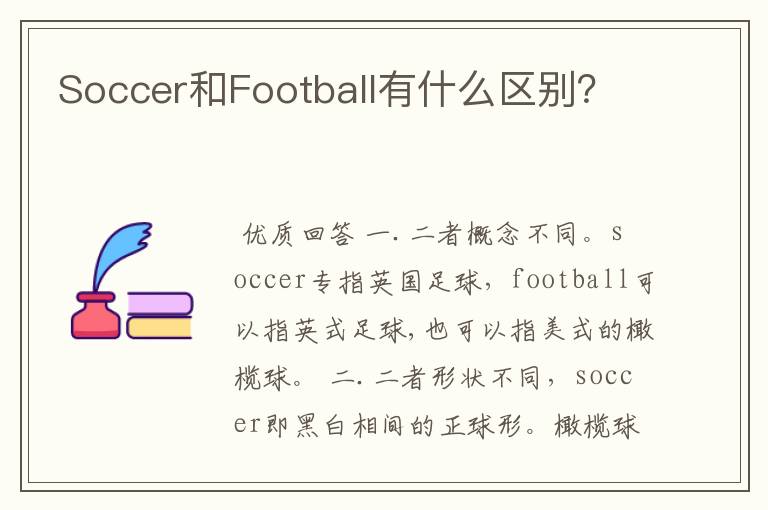 Soccer和Football有什么区别?