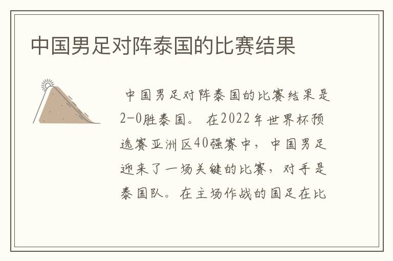 中国男足对阵泰国的比赛结果