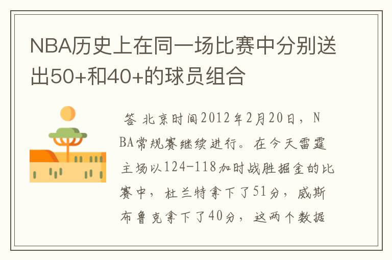 NBA历史上在同一场比赛中分别送出50+和40+的球员组合