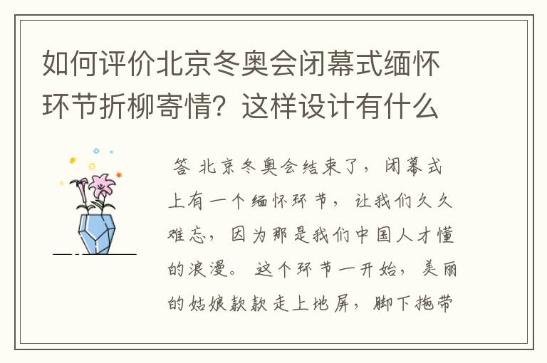 如何评价北京冬奥会闭幕式缅怀环节折柳寄情？这样设计有什么深意？