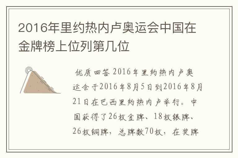 2016年里约热内卢奥运会中国在金牌榜上位列第几位