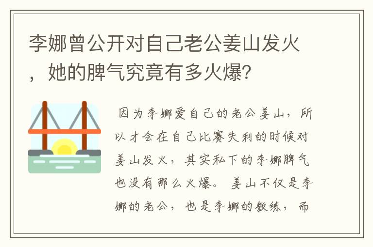 李娜曾公开对自己老公姜山发火,她的脾气究竟有多火爆?
