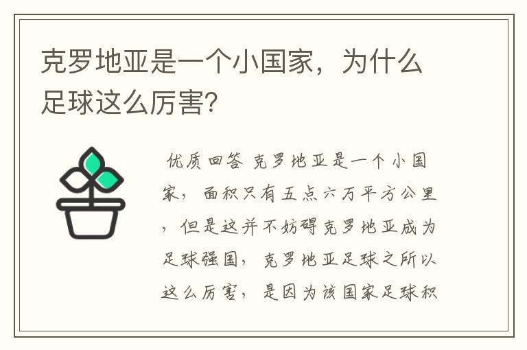克罗地亚是一个小国家,为什么足球这么厉害?