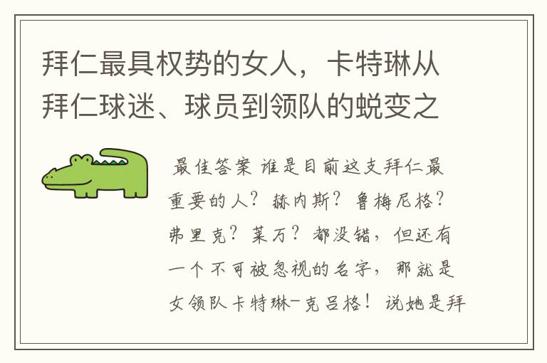拜仁最具权势的女人,卡特琳从拜仁球迷、球员到领队的蜕变之路