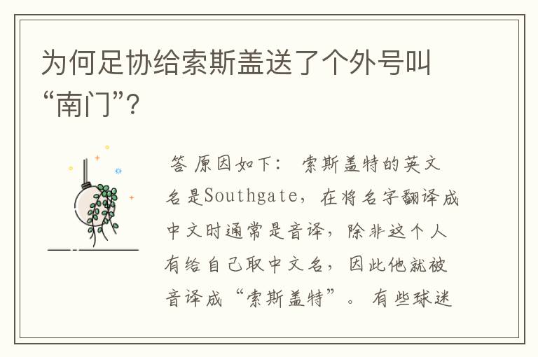 为何足协给索斯盖送了个外号叫“南门”？