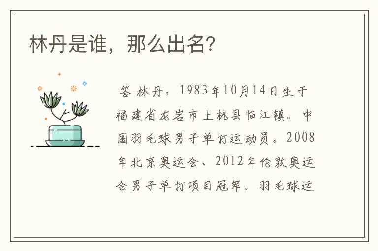 林丹是谁，那么出名？