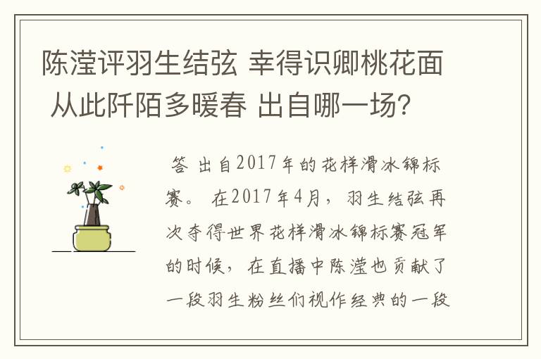 陈滢评羽生结弦 幸得识卿桃花面 从此阡陌多暖春 出自哪一场？