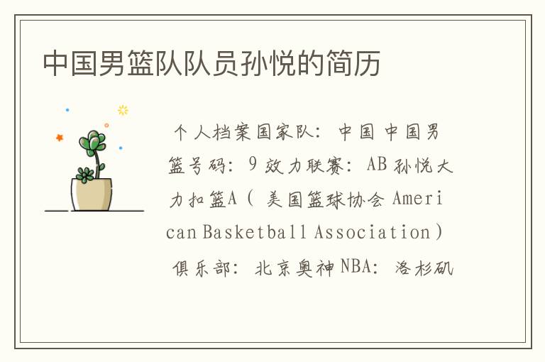 中国男篮队队员孙悦的简历