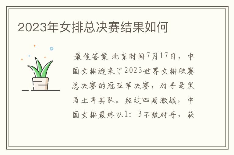 2023年女排总决赛结果如何