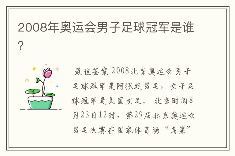 2008年奥运会男子足球冠军是谁？