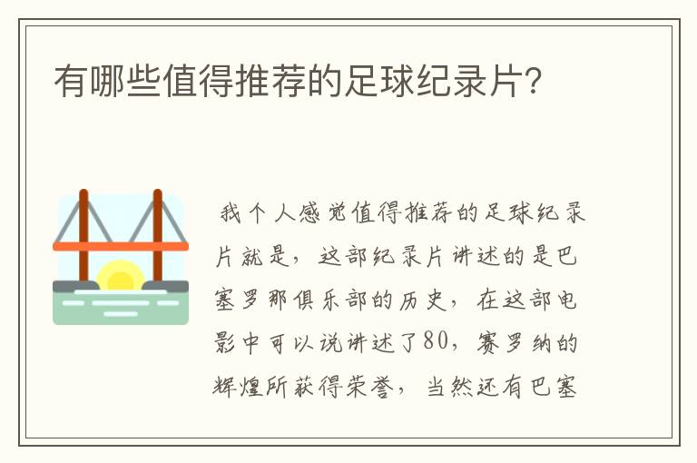 有哪些值得推荐的足球纪录片？