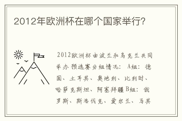 2012年欧洲杯在哪个国家举行？