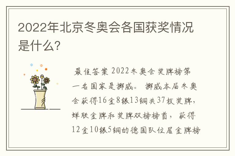2022年北京冬奥会各国获奖情况是什么？