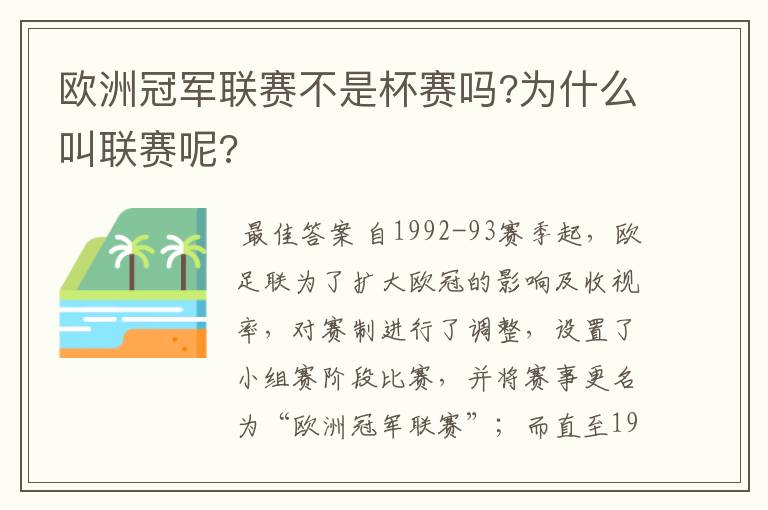 欧洲冠军联赛不是杯赛吗?为什么叫联赛呢?
