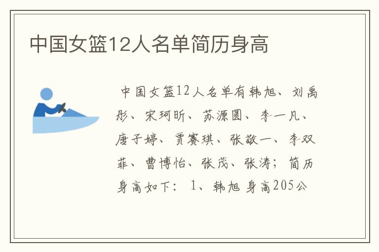 中国女篮12人名单简历身高