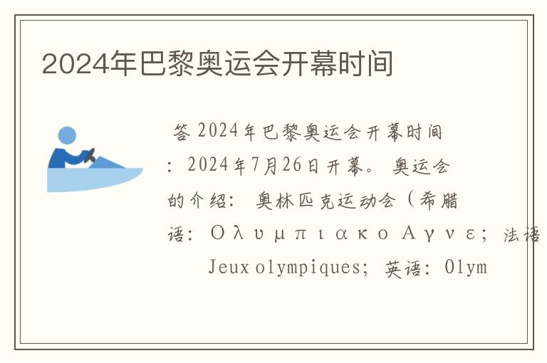 2024年巴黎奥运会开幕时间