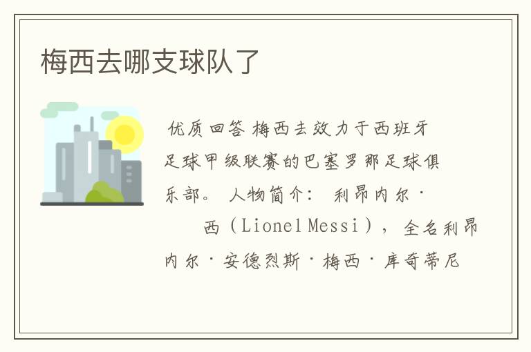 梅西去哪支球队了