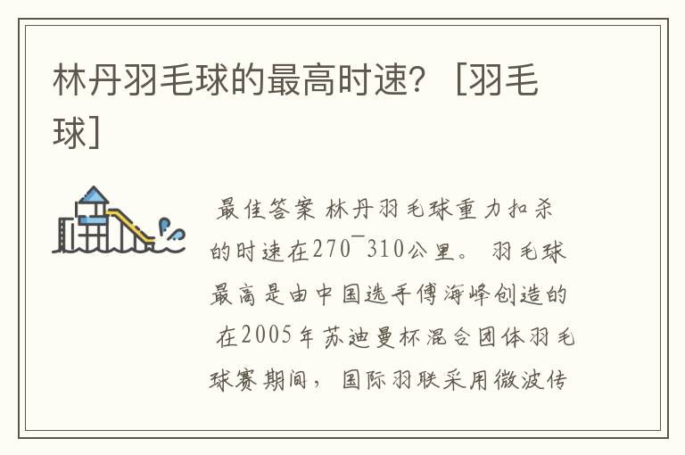 林丹羽毛球的最高时速？ [羽毛球]