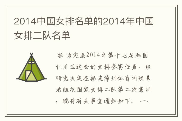 2014中国女排名单的2014年中国女排二队名单