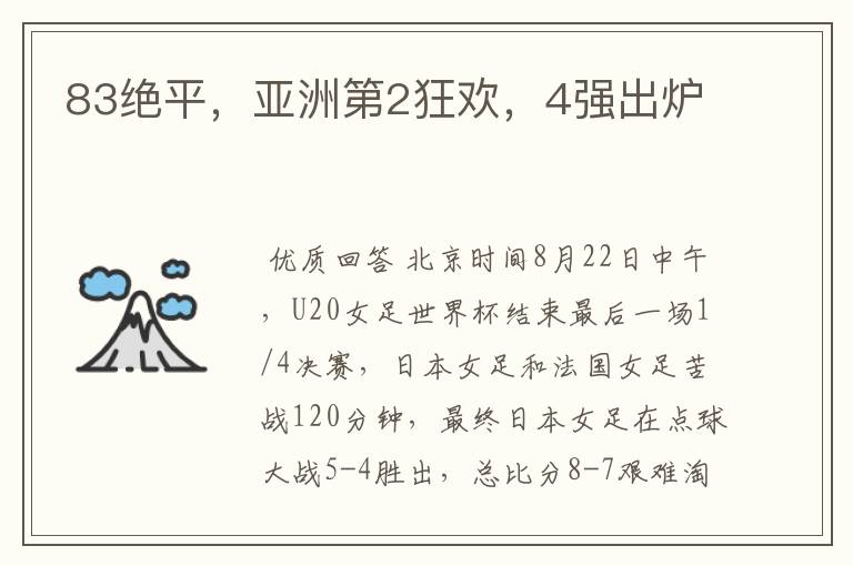 83绝平,亚洲第2狂欢,4强出炉