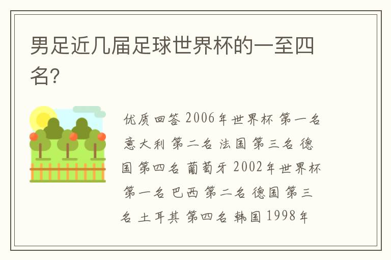 男足近几届足球世界杯的一至四名？