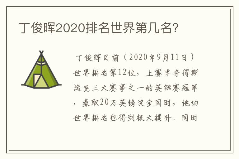 丁俊晖2020排名世界第几名？