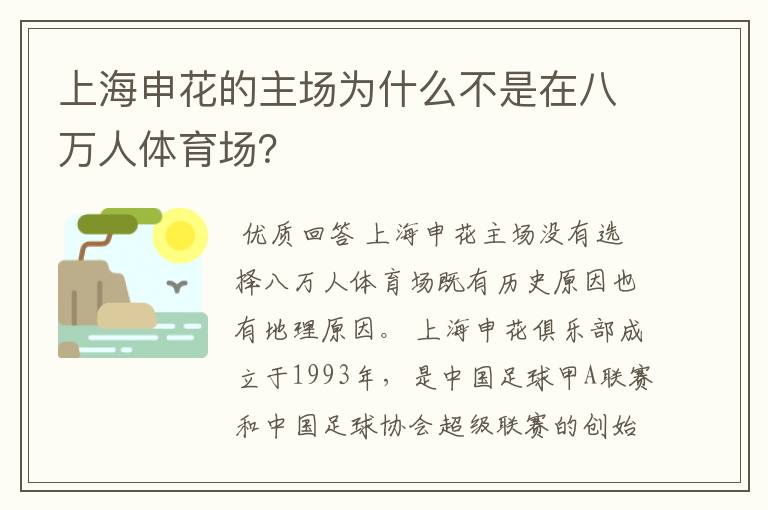 上海申花的主场为什么不是在八万人体育场？