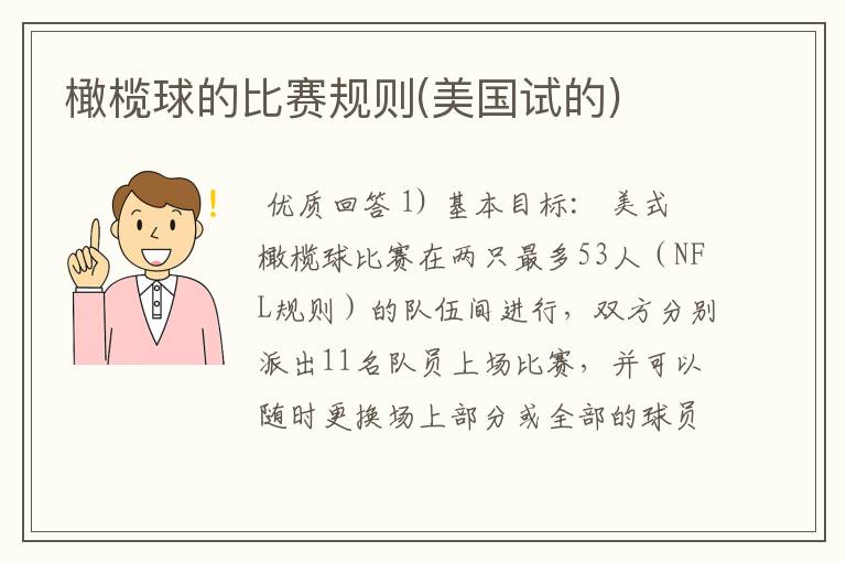橄榄球的比赛规则(美国试的)