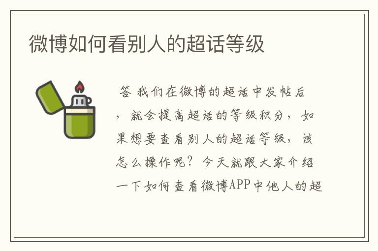 微博如何看别人的超话等级