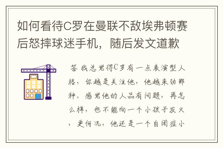 如何看待C罗在曼联不敌埃弗顿赛后怒摔球迷手机,随后发文道歉?