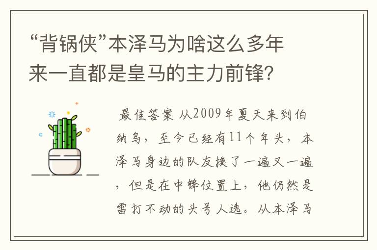 “背锅侠”本泽马为啥这么多年来一直都是皇马的主力前锋?