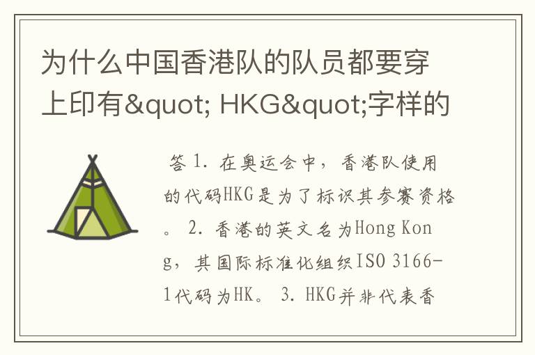 为什么中国香港队的队员都要穿上印有" HKG"字样的运动服?