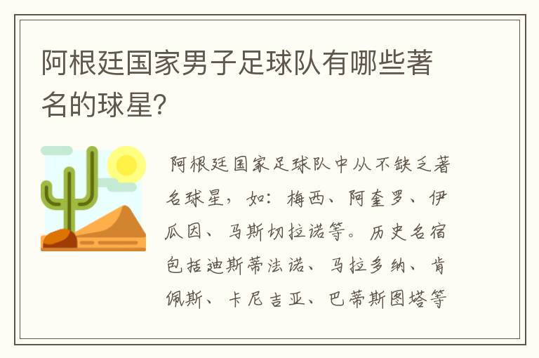 阿根廷国家男子足球队有哪些著名的球星?