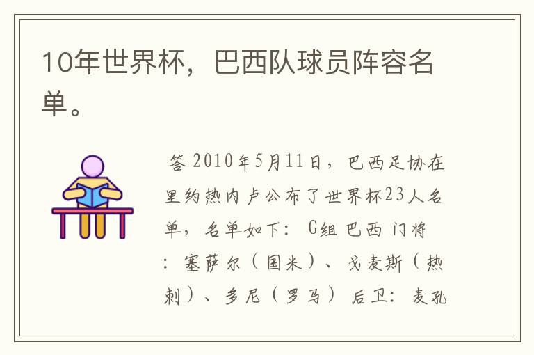 10年世界杯,巴西队球员阵容名单。