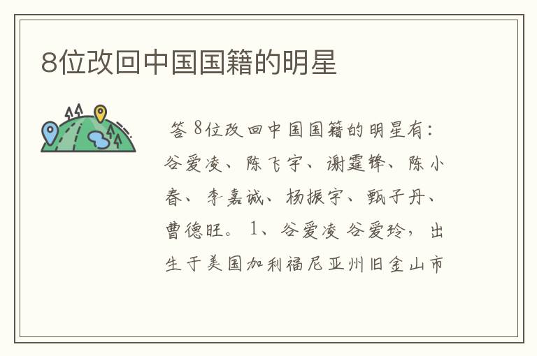 8位改回中国国籍的明星
