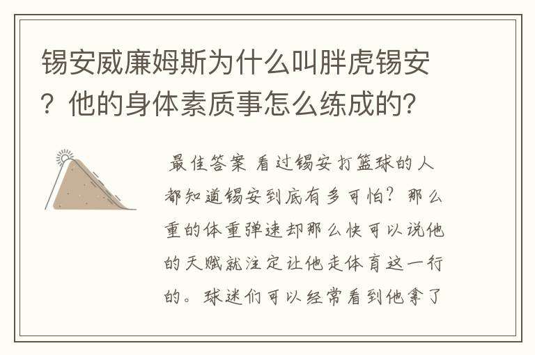锡安威廉姆斯为什么叫胖虎锡安？他的身体素质事怎么练成的？