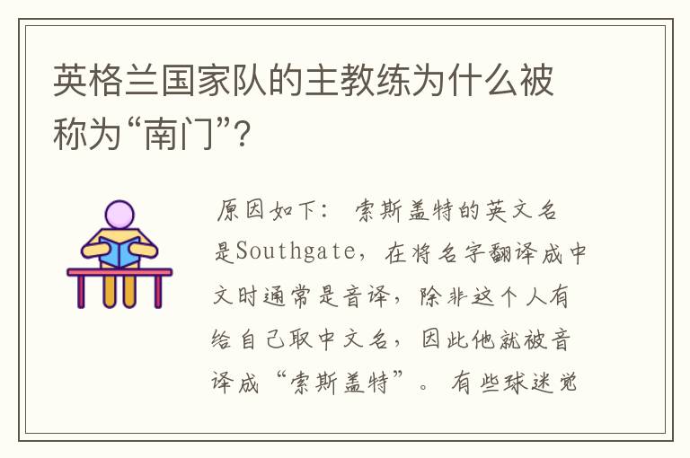 英格兰国家队的主教练为什么被称为“南门”？