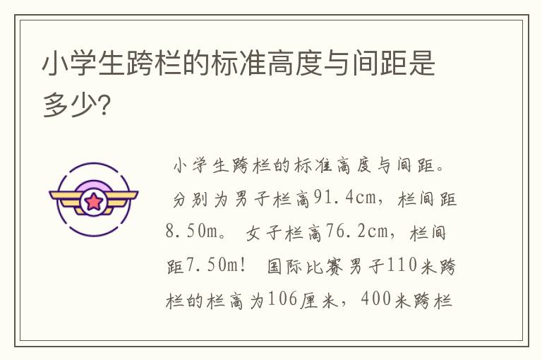 小学生跨栏的标准高度与间距是多少？