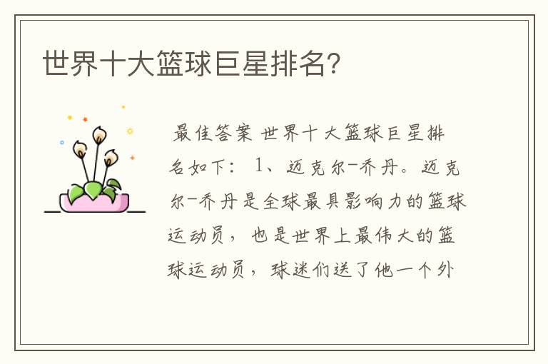 世界十大篮球巨星排名？