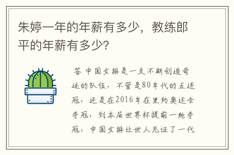 朱婷一年的年薪有多少，教练郎平的年薪有多少？