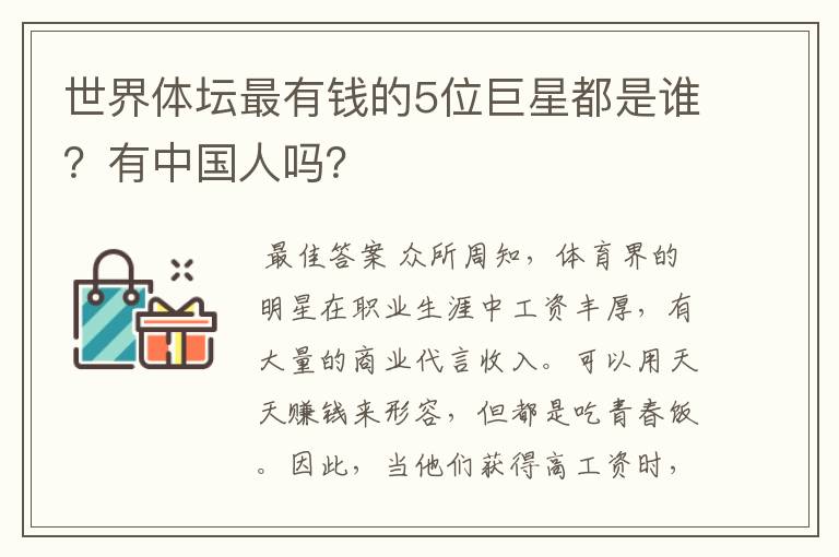 世界体坛最有钱的5位巨星都是谁？有中国人吗？