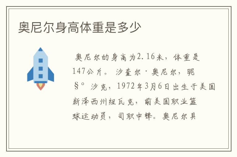 奥尼尔身高体重是多少
