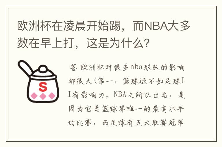 欧洲杯在凌晨开始踢,而NBA大多数在早上打,这是为什么?