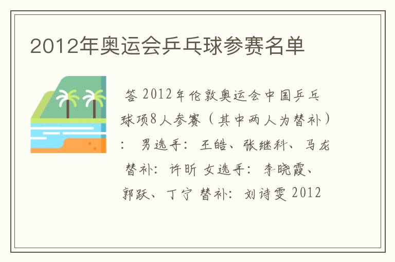2012年奥运会乒乓球参赛名单