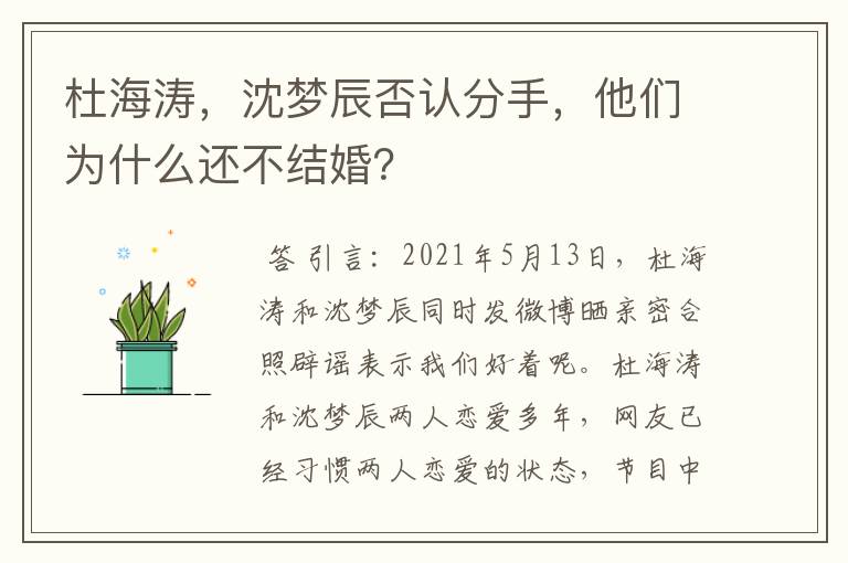 杜海涛,沈梦辰否认分手,他们为什么还不结婚?