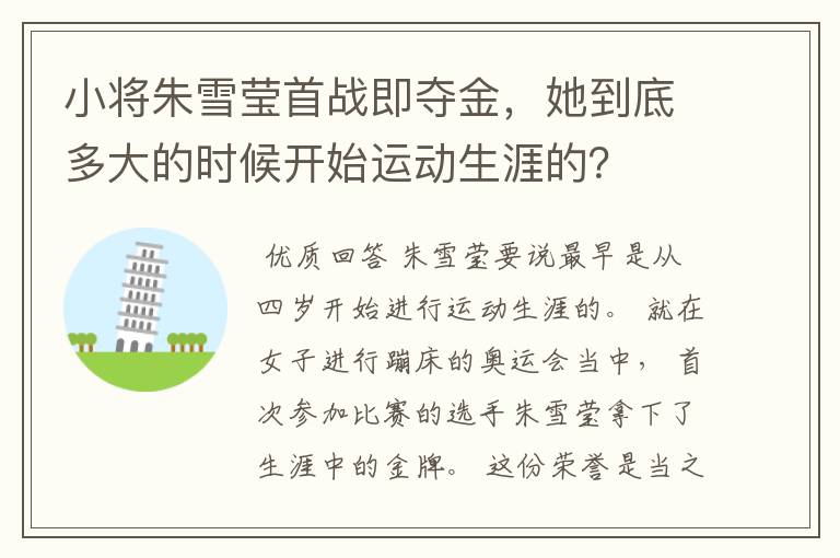 小将朱雪莹首战即夺金,她到底多大的时候开始运动生涯的?